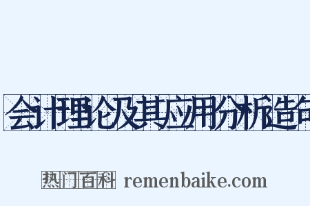 会计理论及其应用分析造句是什么意思的图片